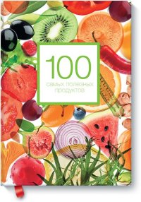 

100 самых полезных продуктов