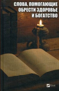 

Слова, помогающие обрести здоровье и богатство (15168059)