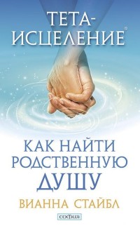 

Тета-исцеление. Как найти Родственную Душу (14370545)