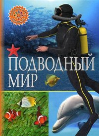 

Подводный мир. Детская энциклопедия (14442257)