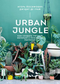 

Urban Jungle. Как создать уютный интерьер с помощью растений (15055250)