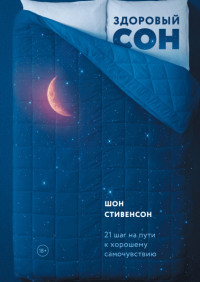 

Здоровый сон. 21 шаг на пути к хорошему самочувствию (15216790)