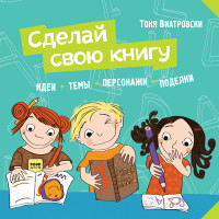 

Сделай свою книгу (14107501)