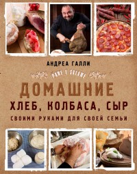 

Домашние хлеб, колбаса, сыр своими руками для своей семьи (15221451)