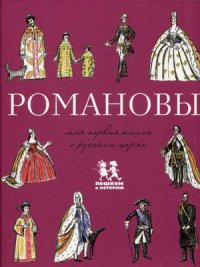 

Романовы. Моя первая книга о русских царях (13383901)