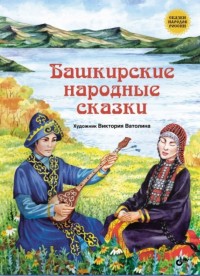 

Башкирские народные сказки (14452453)