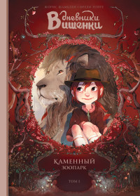 

Дневники Вишенки. Том 1. Каменный зоопарк (14652323)