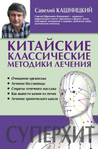 

Китайские классические методики лечения (14467152)