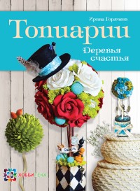 

Топиарии. Деревья счастья (13507545)