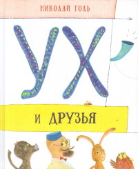 

Ух и друзья. Сказочные истории (14449508)
