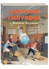 

Нескучная география с Жюлем Верном по следам капитана Гранта (15266435)
