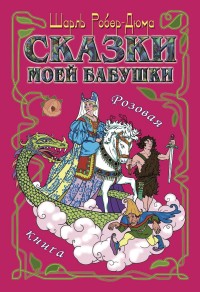 

Сказки моей бабушки. Розовая книга (15222661)