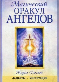 

Магический оракул ангелов. 44 карты + инструкция (13478720)