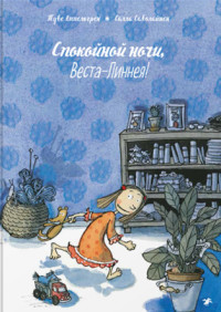 

Спокойной ночи, Веста-Линнея! (15245079)