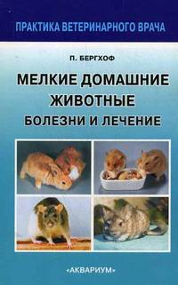 

Мелкие домашние животные. Болезни и лечение (13396301)