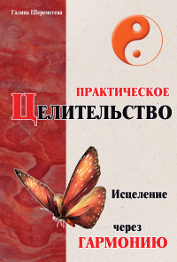 

Практическое целительство. Исцеление через гармонию (14084872)