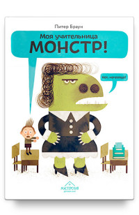 

Моя учительница — монстр! Нет, неправда! (15006603)