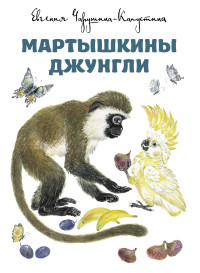 

Мартышкины джунгли (14714989)