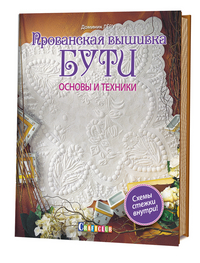 

Прованская вышивка БУТИ. Основные техники (13620254)