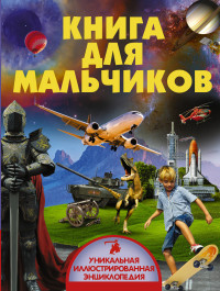 

Книга для мальчиков (14571574)