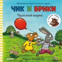 

Чик и Брики. Чудесный шарик (14500621)