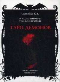 

Таро Демонов. 78 карт в мешочке. Руководство (14095469)