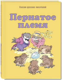 

Пернатое племя. Сказки русских писателей (14342484)