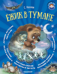 

Ёжик в тумане (15009563)