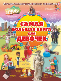 

Самая большая книга для девочек (15269451)
