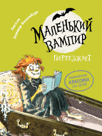 

Маленький вампир переезжает (15127103)
