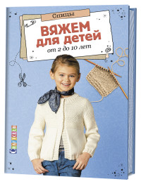 

Вяжем для детей от 2 до 10 лет. Спицы (15044480)