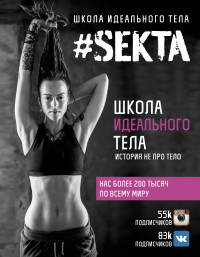 

SEKTA. Школа идеального тела. История НЕ про ТЕЛО (13502269)