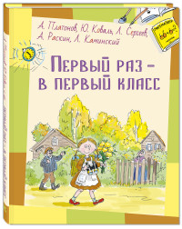 

Первый раз - в первый класс