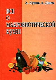 

Все о макробиотической кухне (13713753)