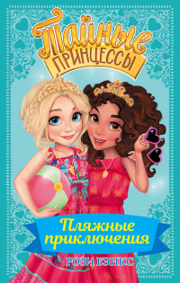 

Тайные принцессы. Пляжные приключения (15072199)
