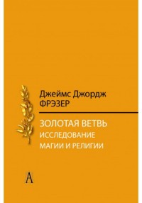 

Золотая ветвь. Исследование магии и религии (14411508)