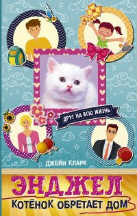 

Энджел. Котенок обретает дом (14467113)