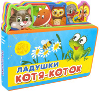 

Ладушки. Котя-Коток (15266470)
