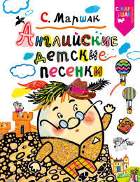 

Английские детские песенки (15037301)