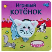 

Игривый котёнок (14277148)