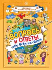 

Вопросы и ответы обо всём на свете (15265860)