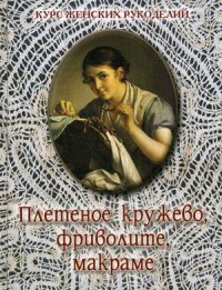 

Плетеное кружево, фриволите, макраме. Руководство с оригинальными рисунками в тексте (14216964)