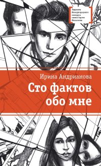 

Сто фактов обо мне (13457000)