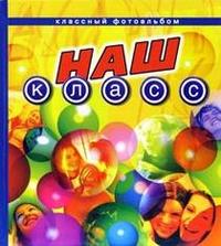 

Наш класс. Классный фотоальбом (13689383)