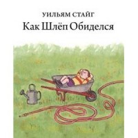 

Как Шлеп обиделся (14027857)