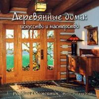 

Деревянные дома: искусство и мастерство (13691799)