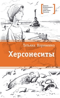 

Херсонеситы (13611307)