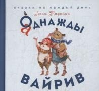 

Аднажды Вайрив. Книга 1 (14212790)