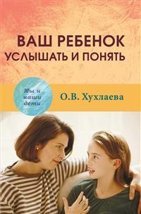 

Ваш ребенок. Услышать и понять (15147151)