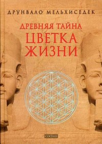 

Древняя тайна Цветка Жизни. Том 1-2 (13656412)